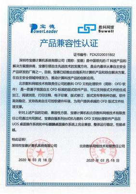 数科网维OFD版式软件与宝德国产台式机完成产品兼容性互认证测试 国产软硬件协同研发新里程碑